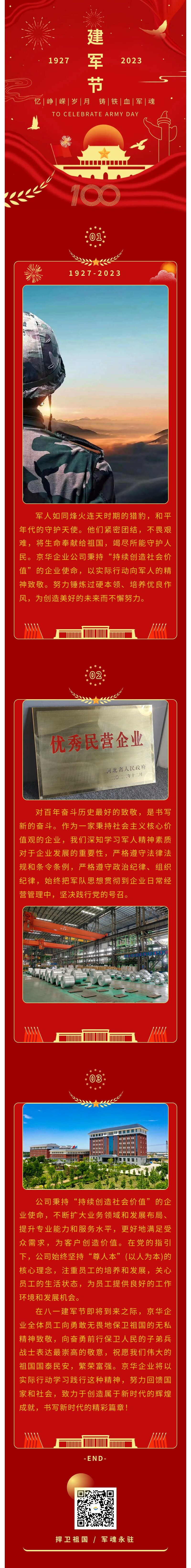 八一建軍 丨 弘揚軍人精神，培育良好作風，共創(chuàng)美好未來。